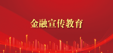 金融宣傳教育